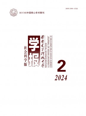 西安电子科技大学学报·社会科学版期刊